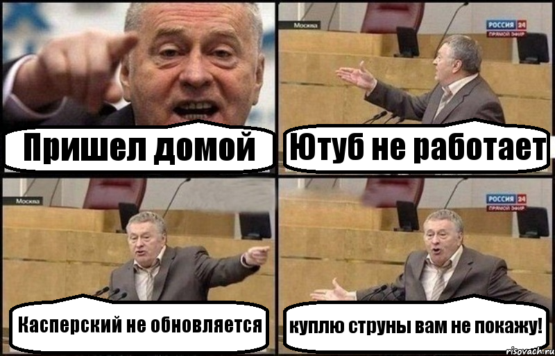 Пришел домой Ютуб не работает Касперский не обновляется куплю струны вам не покажу!, Комикс Жириновский