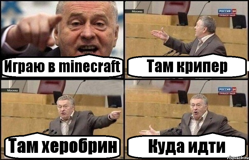 Играю в minecraft Там крипер Там херобрин Куда идти, Комикс Жириновский