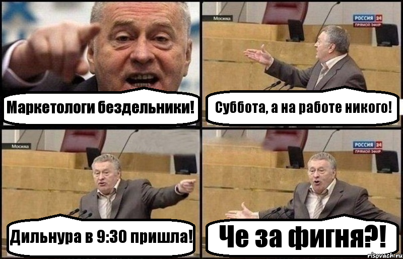 Маркетологи бездельники! Суббота, а на работе никого! Дильнура в 9:30 пришла! Че за фигня?!, Комикс Жириновский