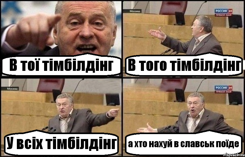 В тої тімбілдінг В того тімбілдінг У всіх тімбілдінг а хто нахуй в славськ поїде, Комикс Жириновский