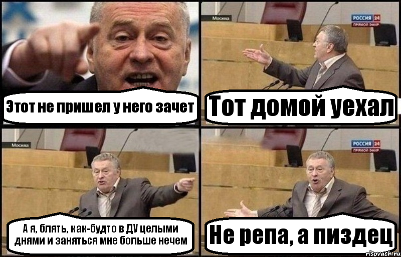 Этот не пришел у него зачет Тот домой уехал А я, блять, как-будто в ДУ целыми днями и заняться мне больше нечем Не репа, а пиздец, Комикс Жириновский