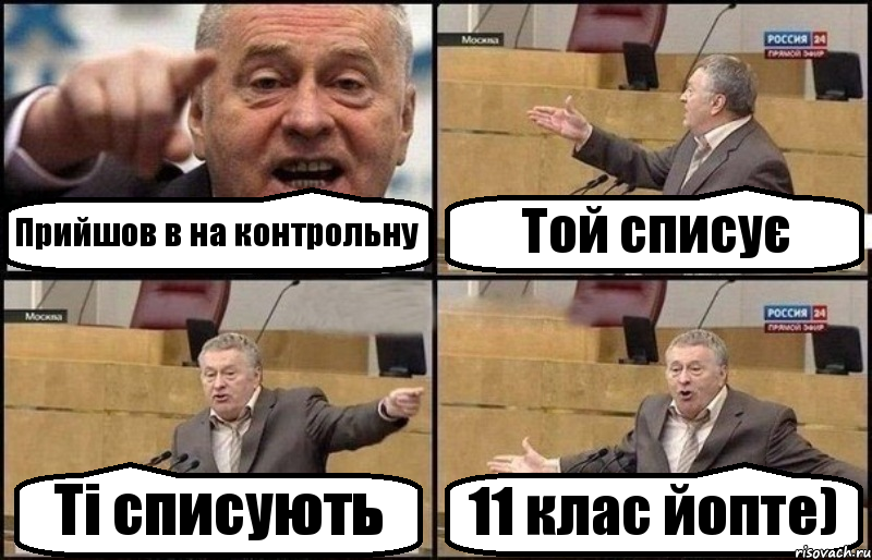 Прийшов в на контрольну Той списує Ті списують 11 клас йопте), Комикс Жириновский