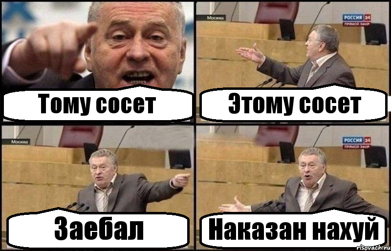 Тому сосет Этому сосет Заебал Наказан нахуй, Комикс Жириновский