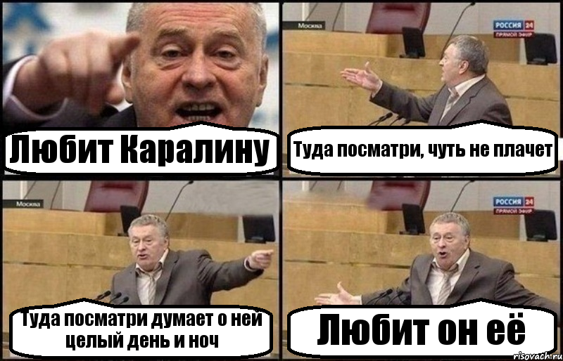 Любит Каралину Туда посматри, чуть не плачет Туда посматри думает о ней целый день и ноч Любит он её, Комикс Жириновский