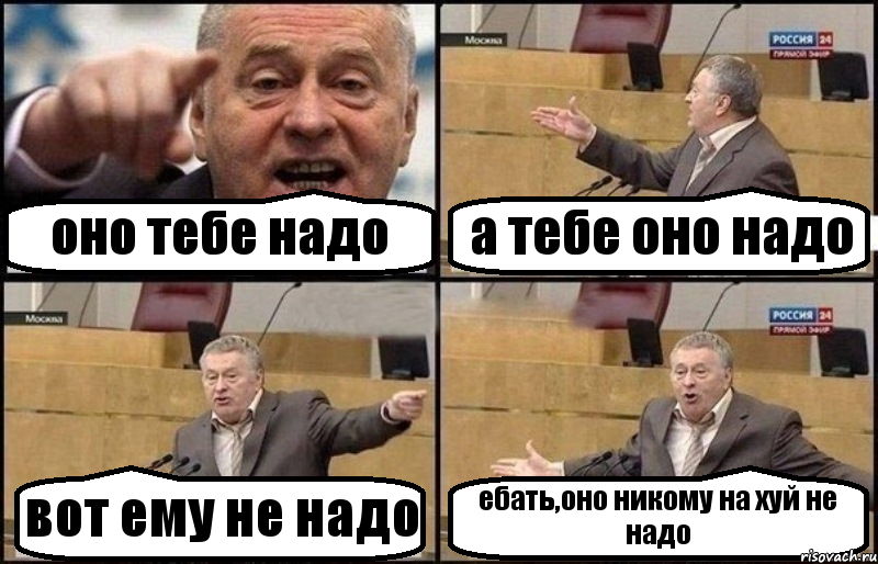 оно тебе надо а тебе оно надо вот ему не надо ебать,оно никому на хуй не надо, Комикс Жириновский