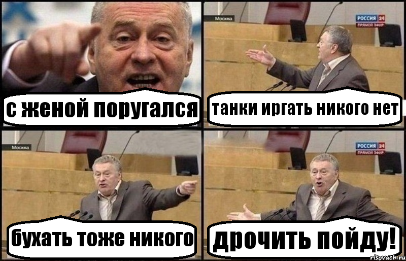 с женой поругался танки иргать никого нет бухать тоже никого дрочить пойду!, Комикс Жириновский