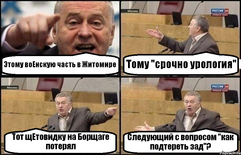 Этому воЕнскую часть в Житомире Тому "срочно урология" Тот щЕтовидку на Борщаге потерял Следующий с вопросом "как подтереть зад"?, Комикс Жириновский