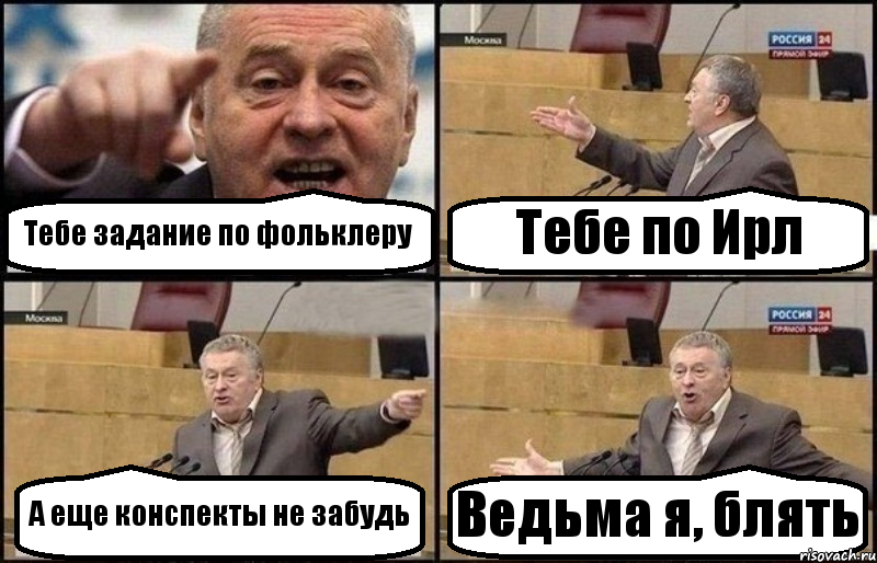 Тебе задание по фольклеру Тебе по Ирл А еще конспекты не забудь Ведьма я, блять, Комикс Жириновский