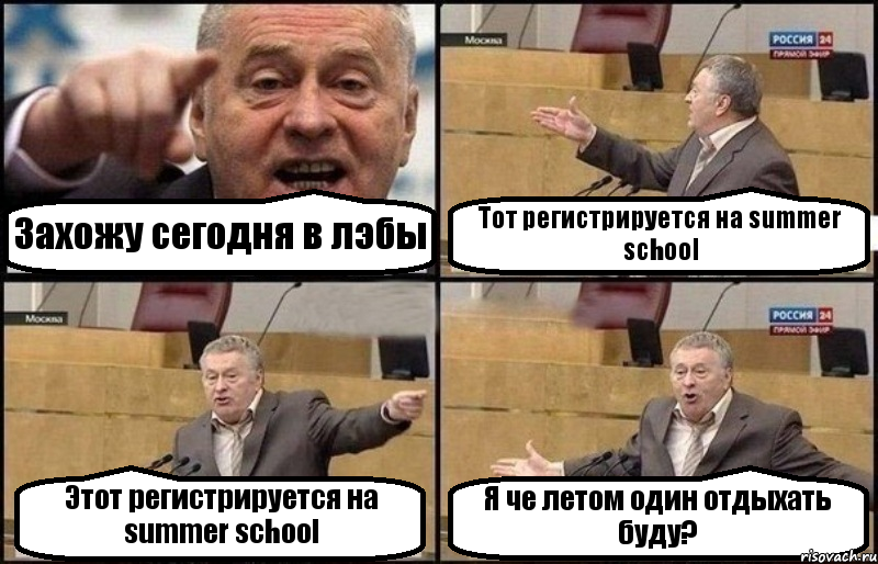 Захожу сегодня в лэбы Тот регистрируется на summer school Этот регистрируется на summer school Я че летом один отдыхать буду?, Комикс Жириновский