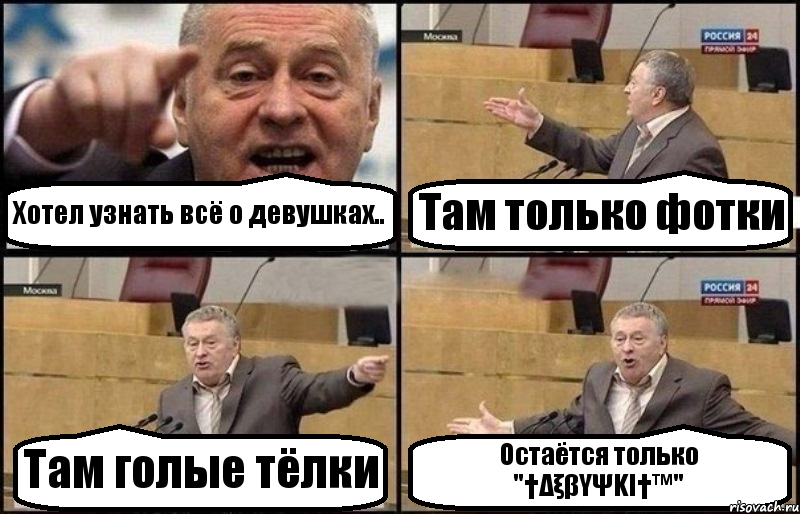 Хотел узнать всё о девушках.. Там только фотки Там голые тёлки Остаётся только "†ΔξβΥΨΚΙ†™", Комикс Жириновский