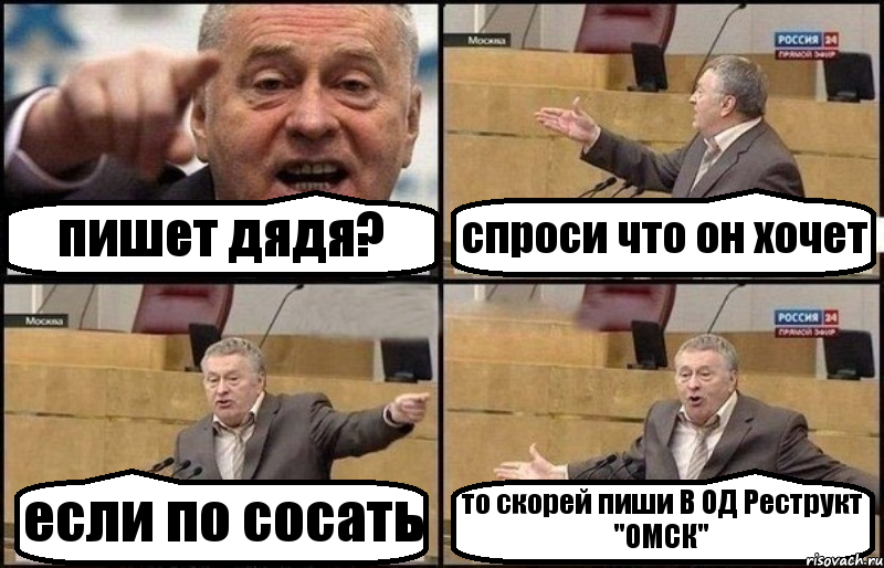 пишет дядя? спроси что он хочет если по сосать то скорей пиши В ОД Реструкт "ОМСК", Комикс Жириновский