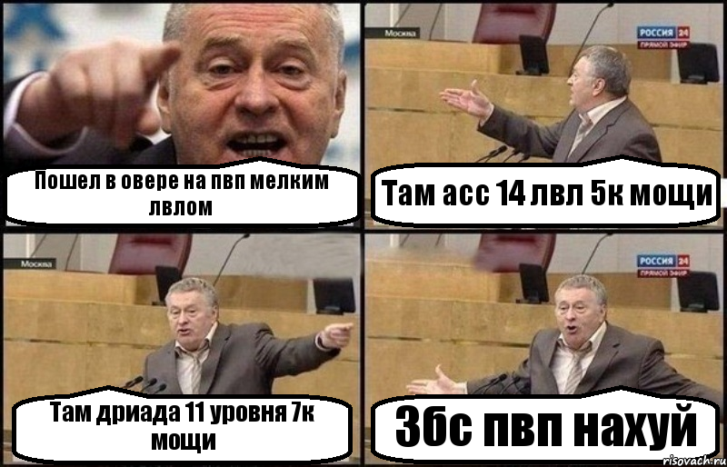 Пошел в овере на пвп мелким лвлом Там асс 14 лвл 5к мощи Там дриада 11 уровня 7к мощи Збс пвп нахуй, Комикс Жириновский