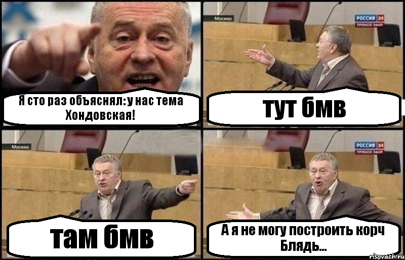 Я сто раз объяснял: у нас тема Хондовская! тут бмв там бмв А я не могу построить корч Блядь..., Комикс Жириновский