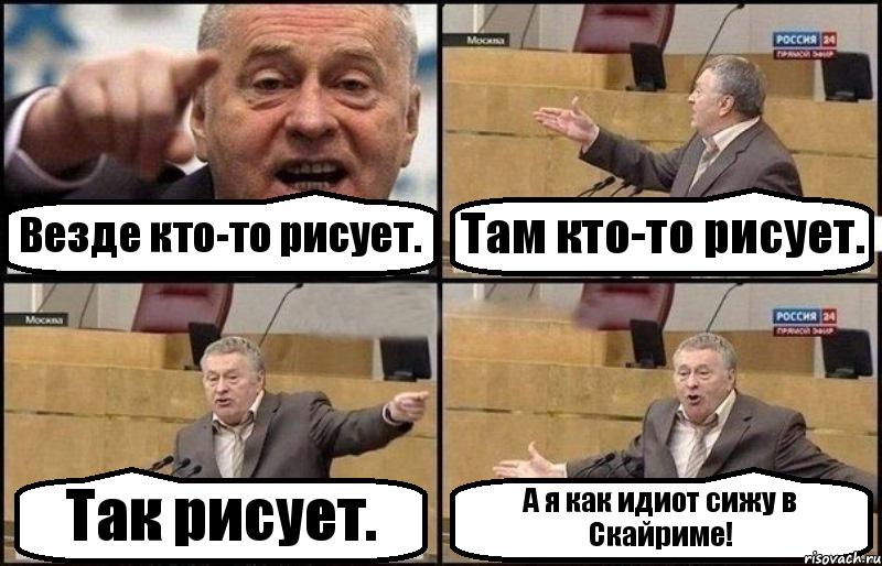 Везде кто-то рисует. Там кто-то рисует. Так рисует. А я как идиот сижу в Скайриме!, Комикс Жириновский