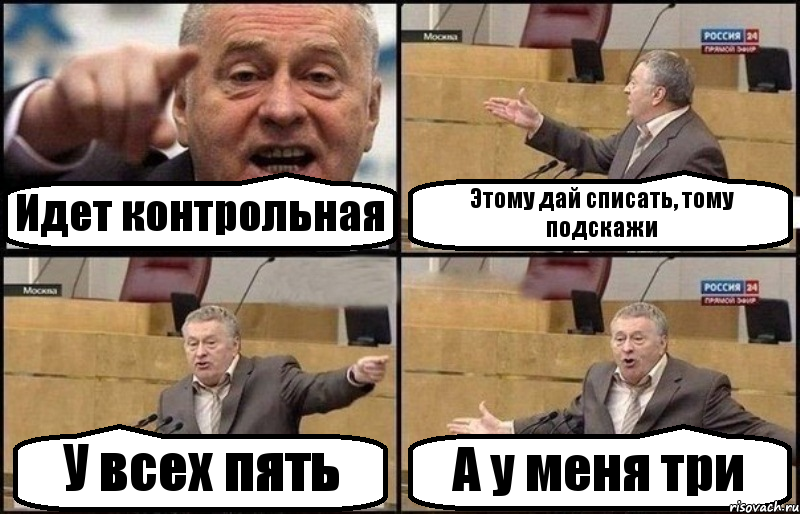 Идет контрольная Этому дай списать, тому подскажи У всех пять А у меня три, Комикс Жириновский