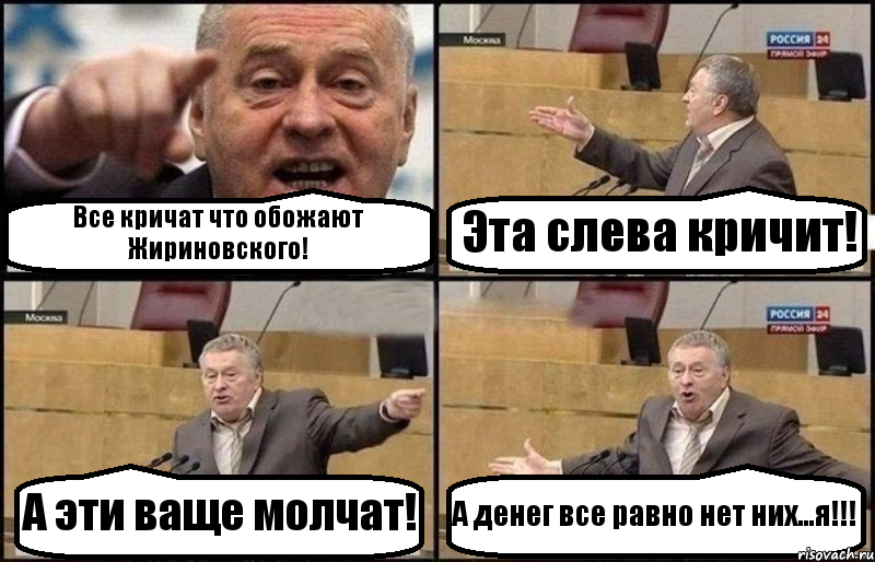 Все кричат что обожают Жириновского! Эта слева кричит! А эти ваще молчат! А денег все равно нет них...я!!!, Комикс Жириновский