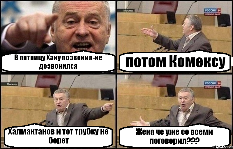 В пятницу Хану позвонил-не дозвонился потом Комексу Халмактанов и тот трубку не берет Жека че уже со всеми поговорил???, Комикс Жириновский