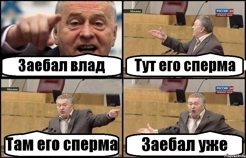 Заебал влад Тут его сперма Там его сперма Заебал уже, Комикс Жириновский