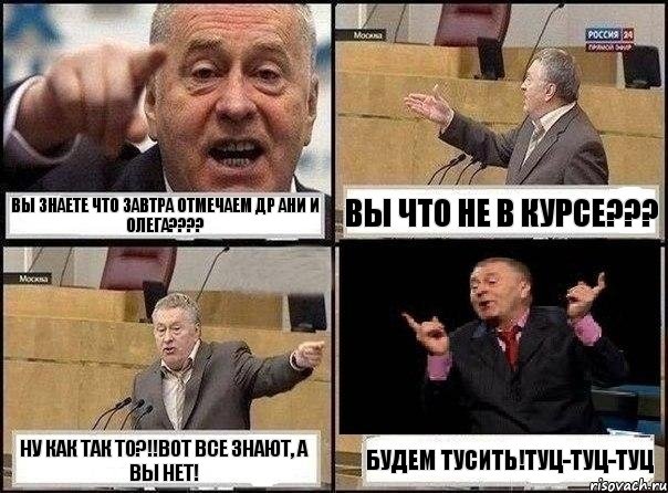 Вы знаете что завтра отмечаем ДР Ани и Олега???? Вы что не в курсе??? Ну как так то?!!Вот все знают, а вы нет! Будем тусить!Туц-Туц-Туц, Комикс Жириновский клоуничает