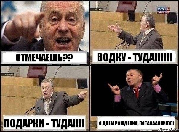 Отмечаешь?? Водку - туда!!!!!! Подарки - туда!!!! С Днем Рождения, Потааааапик)))), Комикс Жириновский клоуничает