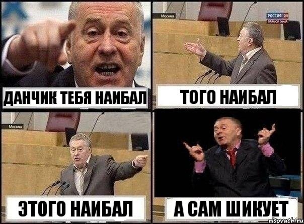 Данчик тебя наибал Того наибал Этого наибал А сам шикует, Комикс Жириновский клоуничает