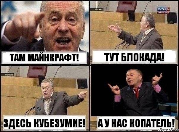 Там майнкрафт! Тут блокада! Здесь кубезумие! А у нас Копатель!, Комикс Жириновский клоуничает