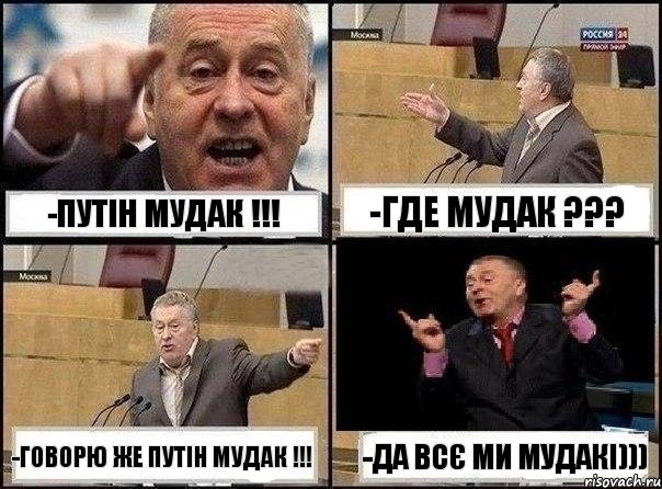 -путін мудак !!! -где мудак ??? -говорю же путін мудак !!! -да всє ми мудакі))), Комикс Жириновский клоуничает