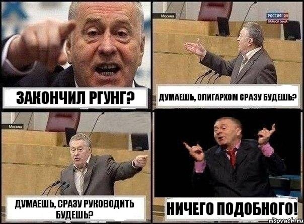 Закончил РГУНГ? Думаешь, олигархом сразу будешь? Думаешь, сразу руководить будешь? Ничего подобного!, Комикс Жириновский клоуничает