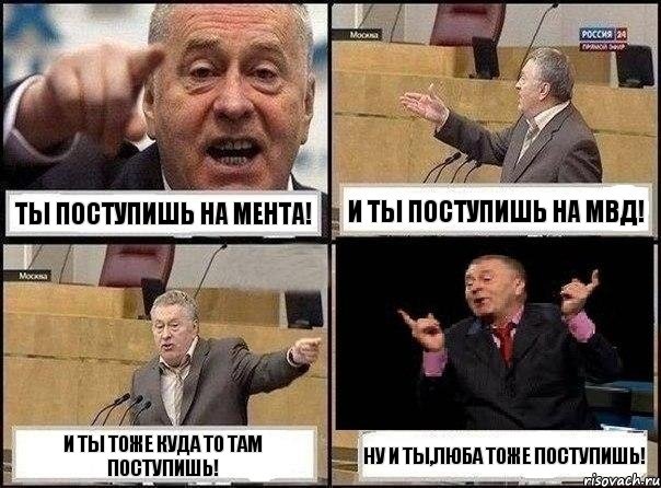 Ты поступишь на мента! И ты поступишь на мвд! И ты тоже куда то там поступишь! Ну и ты,Люба тоже поступишь!, Комикс Жириновский клоуничает