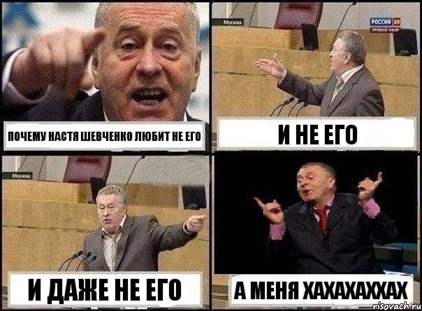 почему настя шевченко любит не его и не его и даже не его А меня хахахаххах, Комикс Жириновский клоуничает