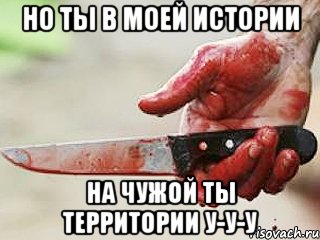 Но ты в моей истории На чужой ты территории у-у-у, Мем жить это боротсяя боротся это