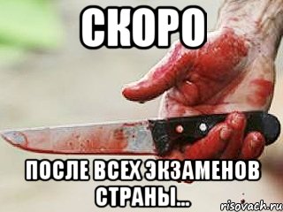 Скоро После всех экзаменов страны...