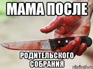 Мама после родительского собрания, Мем жить это боротсяя боротся это