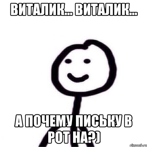 виталик... виталик... а почему письку в рот НА?), Мем Теребонька (Диб Хлебушек)