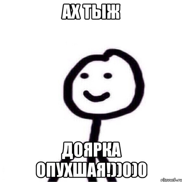 Ах тыж Доярка опухшая!))0)0, Мем Теребонька (Диб Хлебушек)