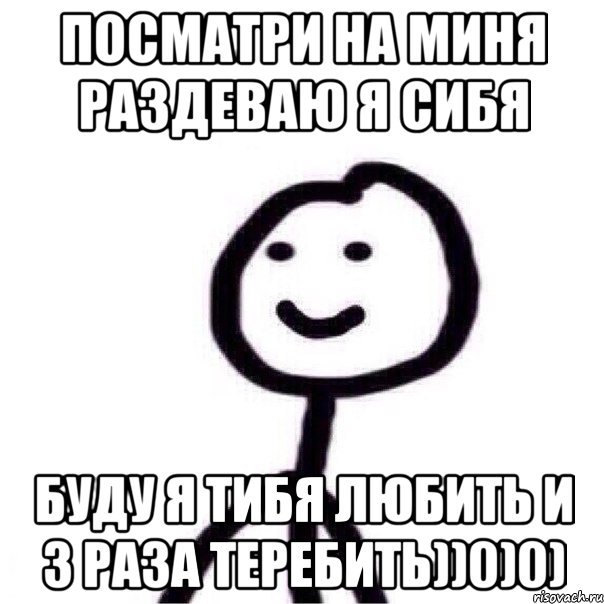 Посматри на миня раздеваю я сибя Буду я тибя любить и 3 раза теребить))0)0), Мем Теребонька (Диб Хлебушек)