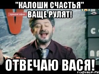 "Калоши Счастья" ваще рулят! Отвечаю вася!