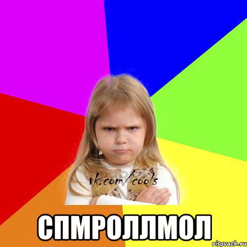  спмроллмол