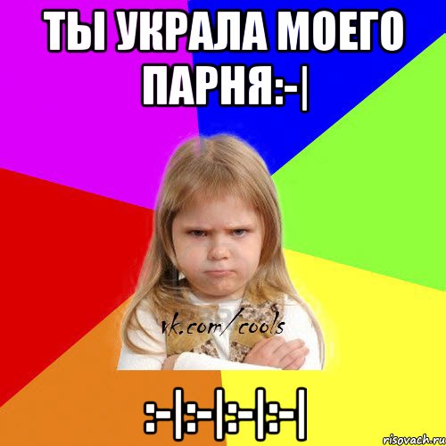 Ты украла моего парня:-| :-|:-|:-|:-|