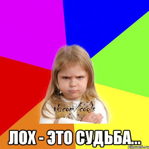  Лох - это судьба...