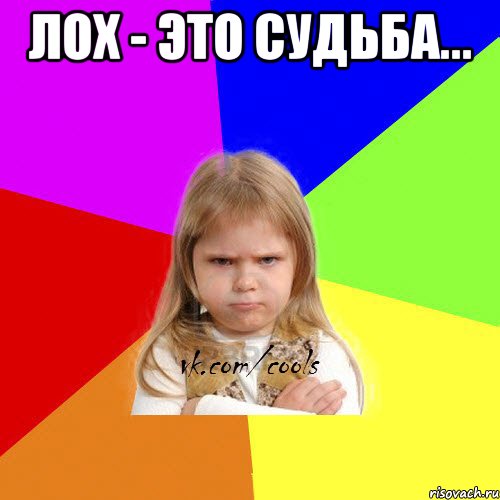 Лох - это судьба... , Мем ЗЛАЯ ДЕВИЦА