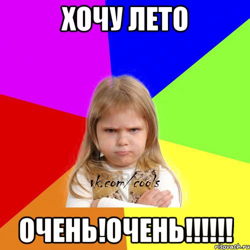 Хочу лето Очень!Очень!!!!!!, Мем ЗЛАЯ ДЕВИЦА