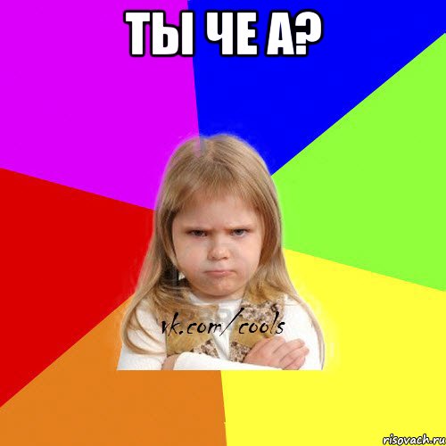 ты че а? , Мем ЗЛАЯ ДЕВИЦА