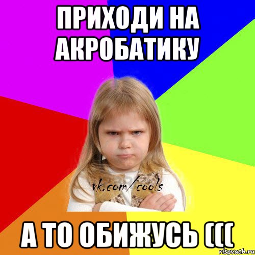 приходи на акробатику а то обижусь (((, Мем ЗЛАЯ ДЕВИЦА