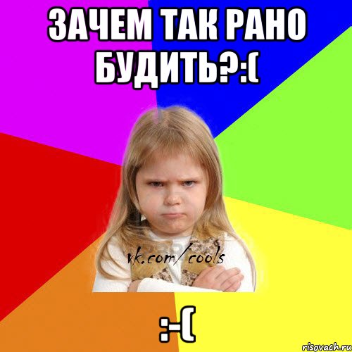 Зачем так рано будить?:( :-(, Мем ЗЛАЯ ДЕВИЦА