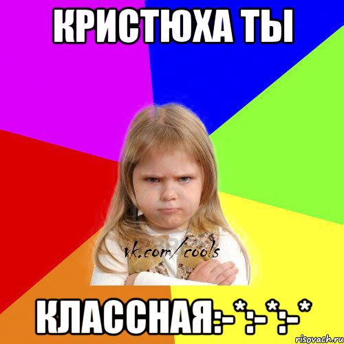 Кристюха Ты Классная:-*:-*:-*, Мем ЗЛАЯ ДЕВИЦА