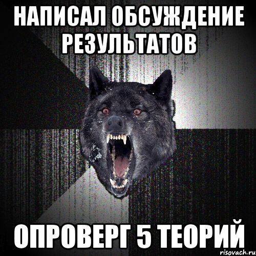 Написал обсуждение результатов Опроверг 5 теорий, Мем  Злобный волк