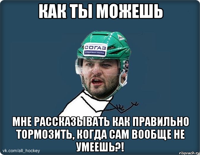 Как ты можешь мне рассказывать как правильно тормозить, когда сам вообще не умеешь?!, Мем Злой Радулов