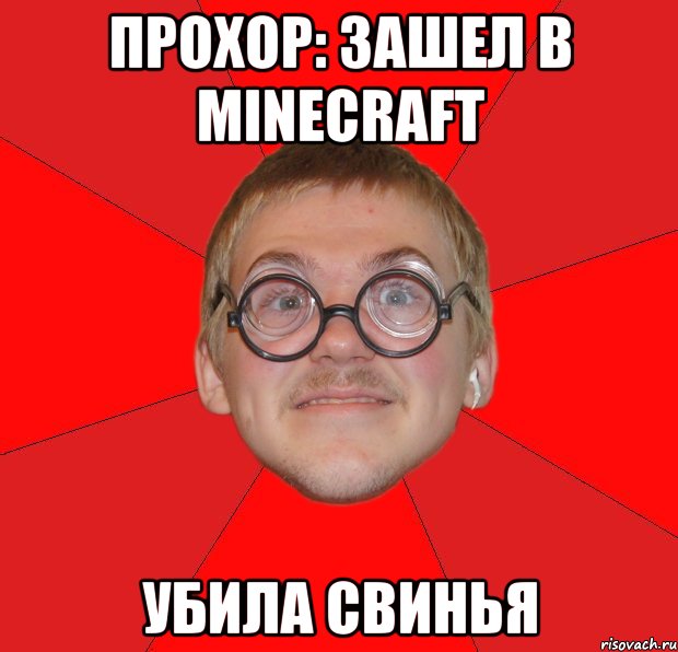 Прохор: зашел в minecraft Убила свинья, Мем Злой Типичный Ботан