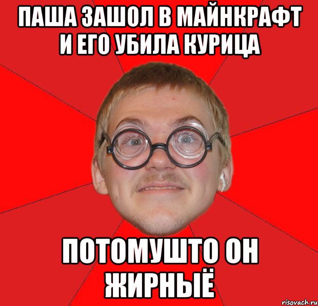 Паша зашол в майнкрафт и его убила курица потомушто он жирныё, Мем Злой Типичный Ботан